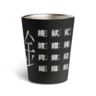 bisamonのかねへん（ブラックなど濃い色専用 Thermo Tumbler