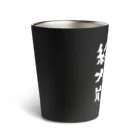 すとろべりーガムFactoryの絶賛メンタル崩壊中 (白字) Thermo Tumbler