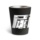 SANKAKU DESIGN STOREの光の速度で上がる尿酸値。 白 Thermo Tumbler