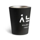 てら ねこグッズの謎の文字2白 Thermo Tumbler