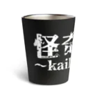 【怪奇ノ間】オリジナルグッズの【怪奇ノ間】サーモタンブラー(黒) Thermo Tumbler