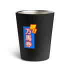 ネルネルテルネの競馬勝った夜ビール飲む用グラス Thermo Tumbler