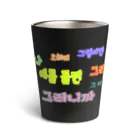 LalaHangeulのつなぐ言葉　~ハングルの接続詞~ Thermo Tumbler