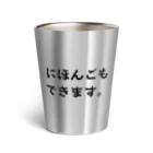 Eriko_Jukuの日本語もできます/I can also speak Japanese. Thermo Tumbler