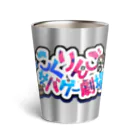 こくりんごのサバゲー劇場のこくりんごのサバゲー劇場 Thermo Tumbler