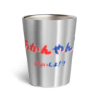 AwagoModeのあかんやん！どないしょ！？ (4) Thermo Tumbler