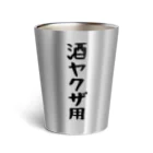 こまちのお部屋の酒ヤクザ用サーモタンブラー Thermo Tumbler