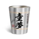 Rock Bar 童夢の童夢ラベル焼酎風(黒) Thermo Tumbler