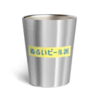 言葉つかい.のぬるいビール… Thermo Tumbler