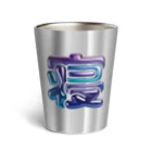 DESTROY MEの寝 Thermo Tumbler