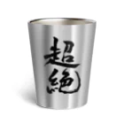 Kelly SIMONZの『超絶』 タンブラー Thermo Tumbler