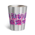 DESTROY MEの自律神経崩壊中（ナーバス） Thermo Tumbler