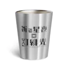 不定形ECHOのタイトルロゴ[祈る星夜の灯緋光] Thermo Tumbler