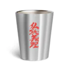 ieharatoshiakiの仏恥義理（ぶっちぎり） Thermo Tumbler