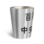 マヒロの首都高速中央環状線 Thermo Tumbler