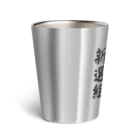 【ホラー専門店】ジルショップの「新選組」有名な隊士達の名前 Thermo Tumbler