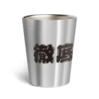 競輪研究の競輪研究公式アイテムです。 Thermo Tumbler