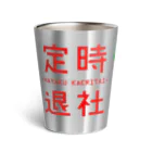 倉戸みとの仕事がはかどるやつ（定時退社） Thermo Tumbler