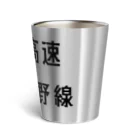 マヒロの首都高速１号上野線 Thermo Tumbler