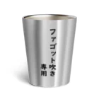 ManDoubleReedShop分店のファゴット吹き専用 Thermo Tumbler