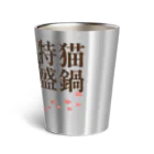 .JUICY-SHOP. | JOYFULの猫鍋特盛 | JOYFUL x JOYFUL DESIGNS 001 Thermo Tumbler