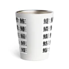 屋根裏部屋の魚へんの漢字 Thermo Tumbler