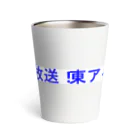 20240602T7storの東アイドル７ＣＨ東北放送 Thermo Tumbler