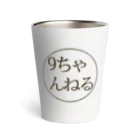 【公式】9ちゃんねる-無料掲示板アプリ-の9ちゃんねる-掲示板アプリ- Thermo Tumbler