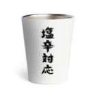 脂身通信Ｚの【淡色ボディ】塩辛対応♪文字♪220627 Thermo Tumbler