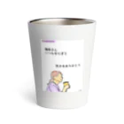 ©️みるの丸の内OLのつぶやきグッズ Thermo Tumbler