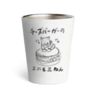 ワン公商店のチーズバーガーの上にも三ねん Thermo Tumbler