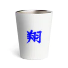 筆文字屋  照のシリーズ翔 Thermo Tumbler