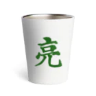 筆文字屋  照のシリーズ亮 Thermo Tumbler