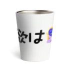 MukeoYoutuberの欲を持ってはいけません Thermo Tumbler