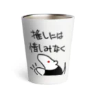 ミナミコアリクイ【のの】の推しには惜しみなく【ミナミコアリクイ】 Thermo Tumbler