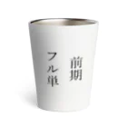 design_yanagiyaの前期フル単 Thermo Tumbler