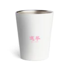 日常小主張のSen-Kyo Thermo Tumbler