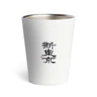 yunaの新東京 書道 Thermo Tumbler