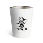 八咫烏の八咫烏　書道家D ver   Thermo Tumbler