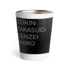 もぐちゃんねるのZEIKIN TAKASUGI GENZEI SHIRO Thermo Tumbler