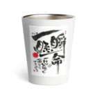 TAKEDA-STYLEの一瞬懸命 Thermo Tumbler