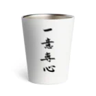 コーシン工房　Japanese calligraphy　”和“をつなぐ筆文字書きの一意専心 Thermo Tumbler