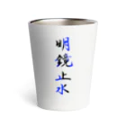 コーシン工房　Japanese calligraphy　”和“をつなぐ筆文字書きの明鏡止水 Thermo Tumbler