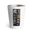 つ津Tsuの宴会芸　もう酒以外に救いは無い Thermo Tumbler