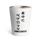 ラムおじさんの夜中にペグ打つな（黒文字） Thermo Tumbler