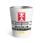 SHRIMPのおみせのお年玉回収員 Thermo Tumbler