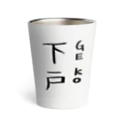 ばろうずの下戸 Thermo Tumbler