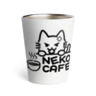 楽猫楽描しげ屋のNEKO CAFE（シャー） サーモタンブラー