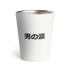 dokokonodoitsuのバレンタインプレゼント！　男の涙　 Thermo Tumbler