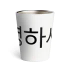 한글팝-ハングルポップ-HANGEUL POP-の안녕하세요-アンニョンハセヨ- Thermo Tumbler